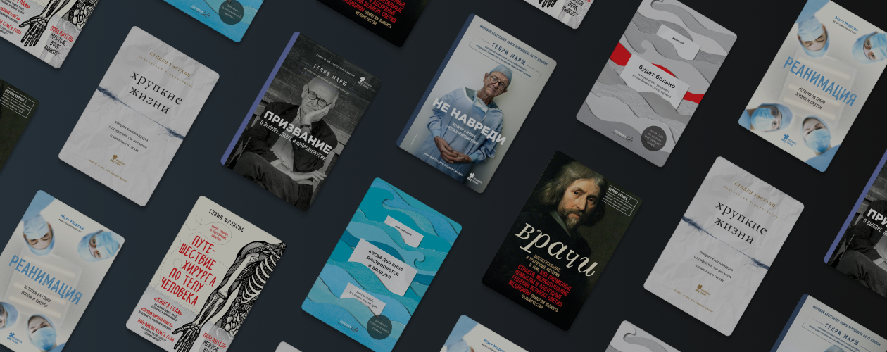 8 книг о врачах и их ежедневных подвигах