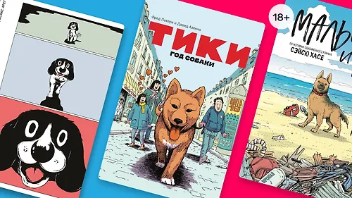 Сидеть! Лежать! Читать! 10 графических историй о собаках