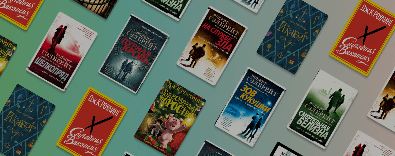 8 книг Джоан Роулинг не про Гарри Поттера