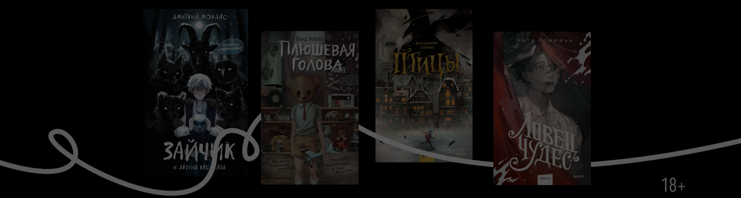 Монстры и тайные общества: 6 мистических книг
