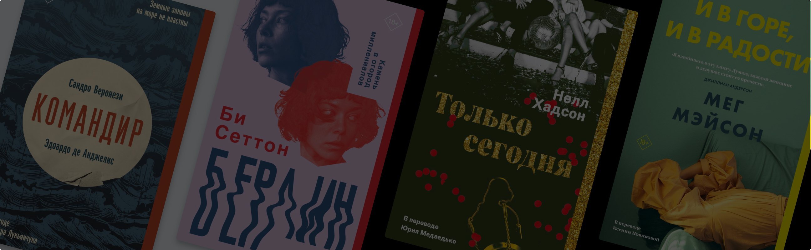 Переведено по любви: 8 новинок актуальной прозы