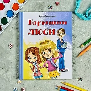 Ирина Пивоварова. Барышни Люси