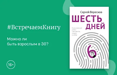 Встречаем книгу: «Шесть дней», Сергей  Вересков
