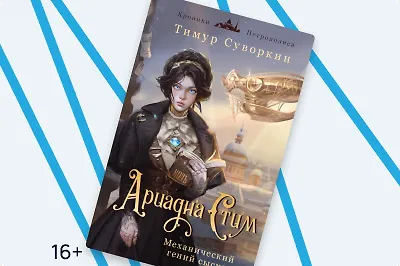 «Ариадна Стим. Механический гений сыска»: интервью с автором