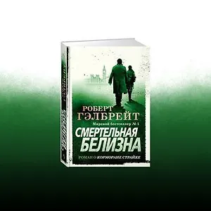 #свежак: «Смертельная белизна» Роберта Гэлбрейта