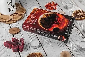 Жизнь, смерть и инопланетяне