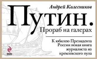«Путин. Прораб на галерах»