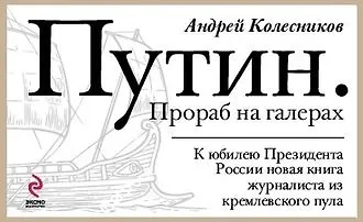 «Путин. Прораб на галерах»