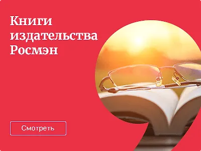 Издательство Росмэн