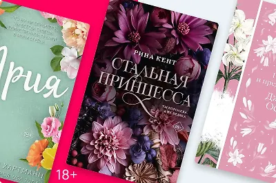Оранжерея на полке: 8 книг в цветочных обложках