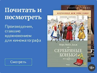 Почитать и посмотреть