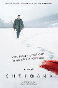 #Свежак: Ю Несбё "Снеговик "