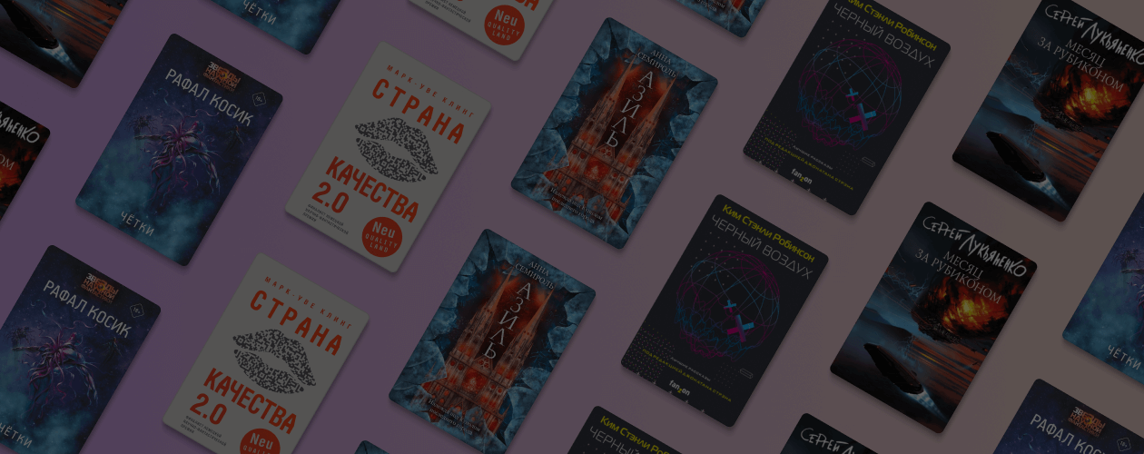 5 новинок научной фантастики