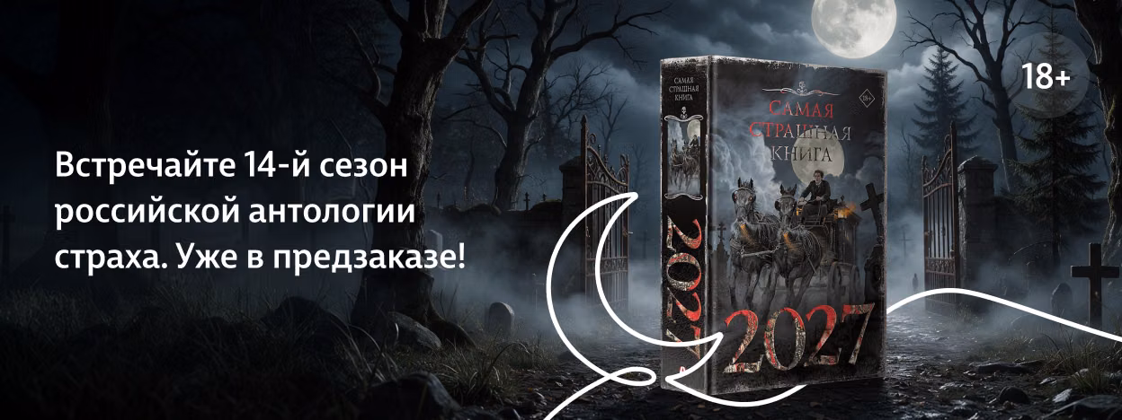 Ужас, прошедший отбор