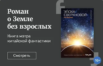 Наследники планеты: «Эпоха Сверхновой» Лю Цысиня о Земле без взрослых