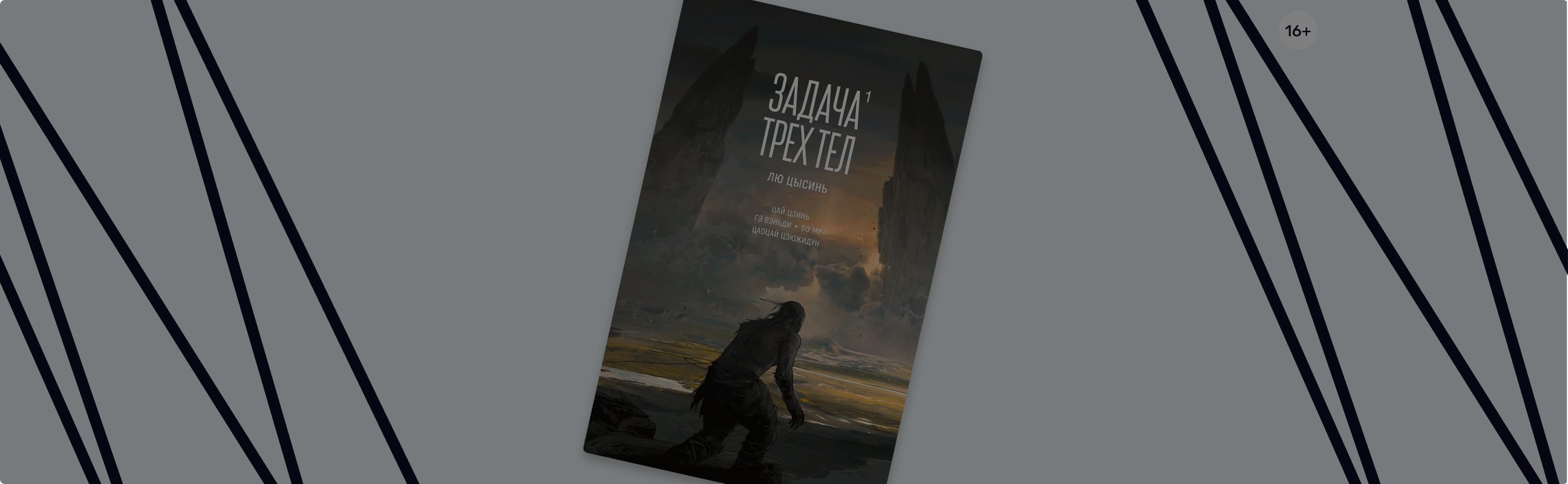 «Задача трёх тел»: 5 причин прочитать официальную маньхуа