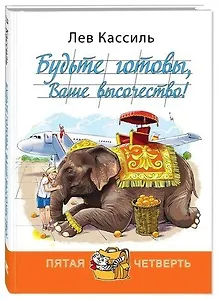 Будьте готовы, Ваше высочество!