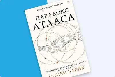 «Парадокс Атласа»: чего ждать от продолжения бестселлера