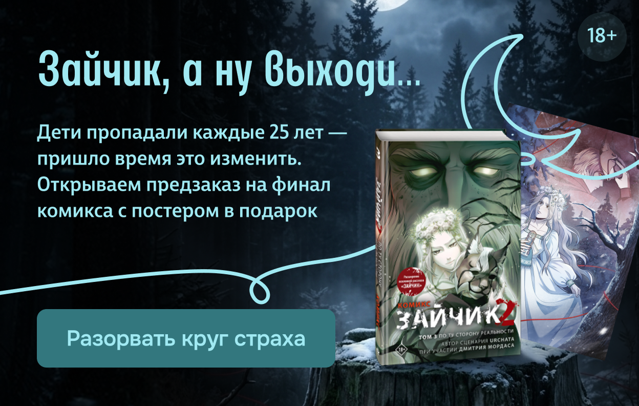 Зайчик, а ну выходи…