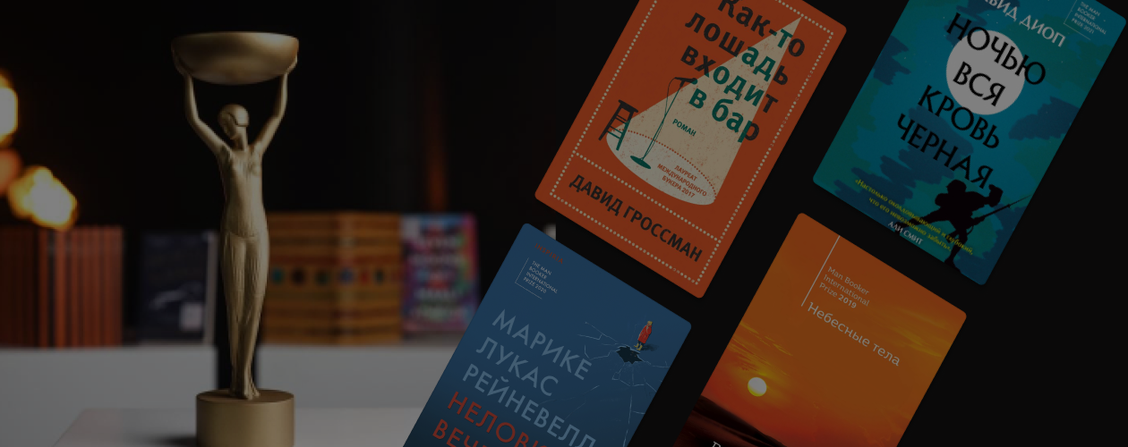 Лошади и небесные тела: 10 лауреатов Международного Букера
