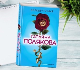 #Свежак: Татьяна Полякова "Время-судья"
