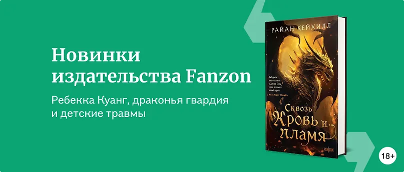 изображение Новинки издательства Fanzon