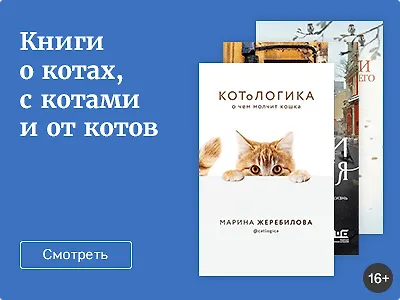 Книги о котах, с котами и от котов