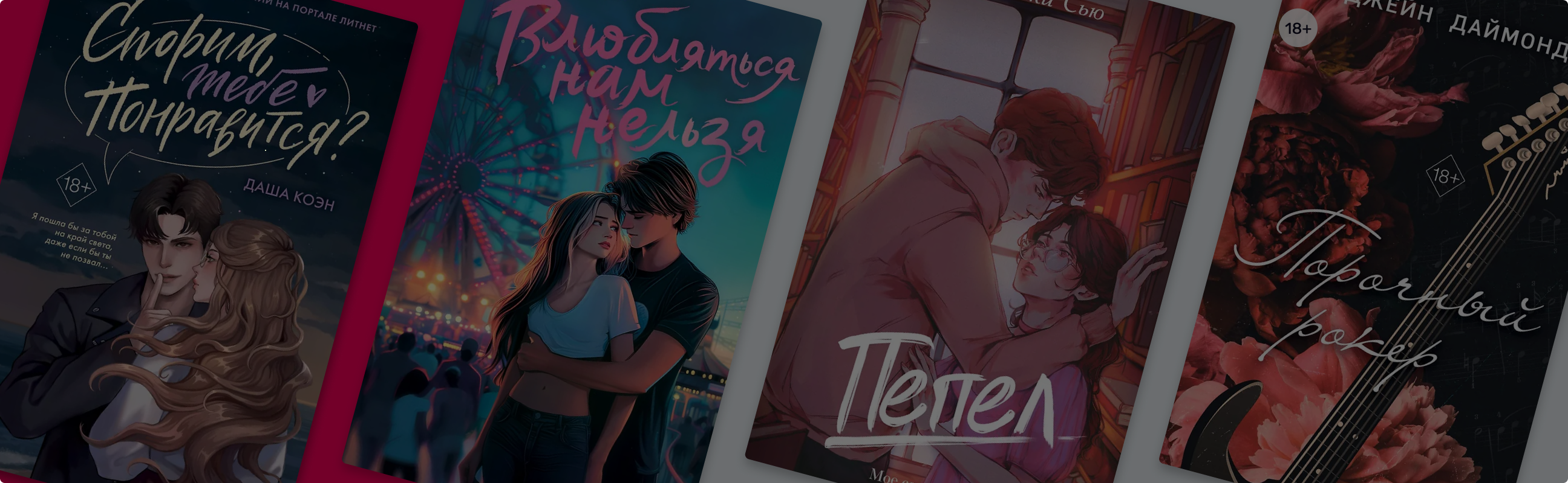 От ненависти до любви: 10 книг в духе романов Анны Джейн