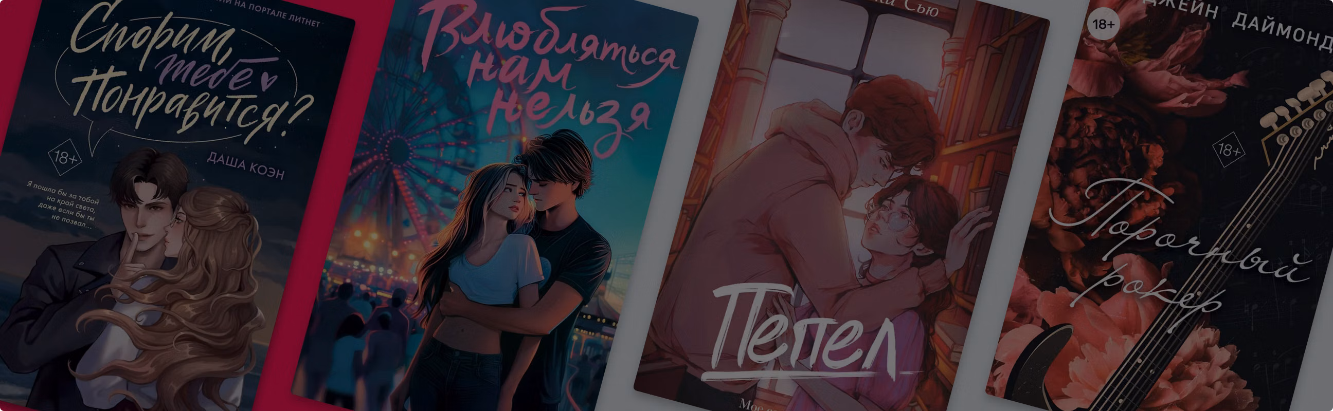 От ненависти до любви: 10 книг в духе романов Анны Джейн