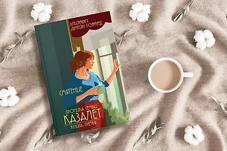 #свежак: «Смятение» Элизабет Джейн Говард