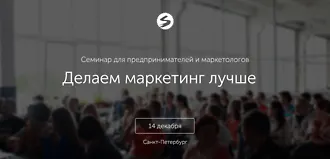 Семинар для предпринимателей и маркетологов от агентства Serenity