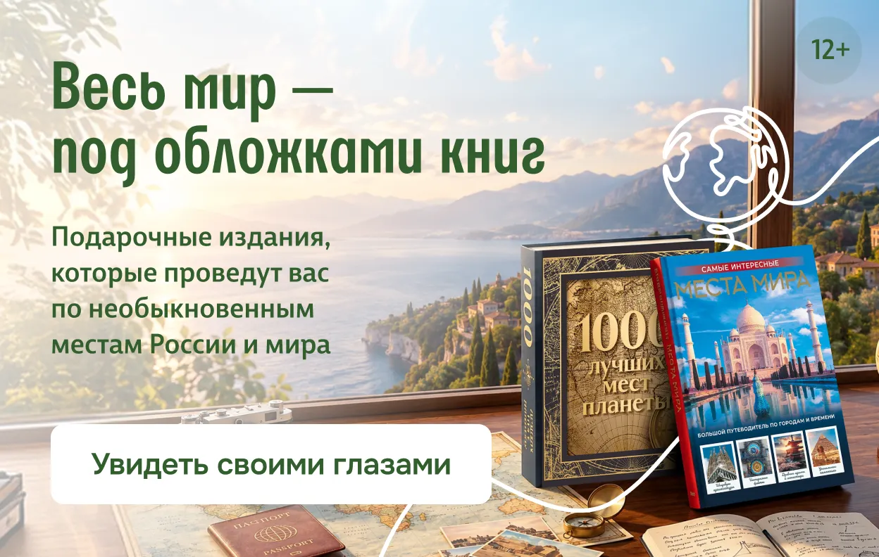 Весь мир — под обложками книг