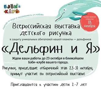 Выставка детского рисунка «Дельфин и я»