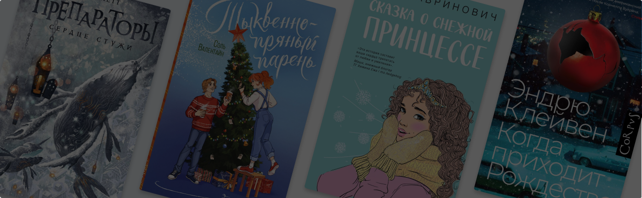 9 книг с новогодним настроением