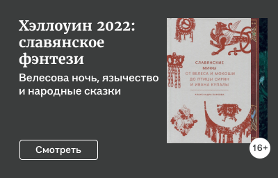 Хэллоуин 2022: славянское фэнтези