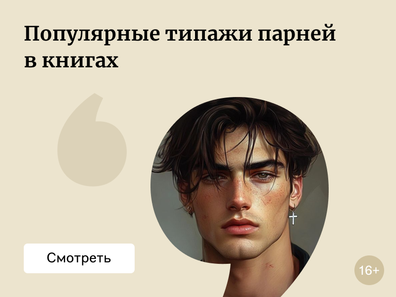 «Голден ретривер бой» и другие типажи парней в книгах