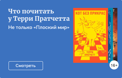 Что почитать у Терри Пратчетта
