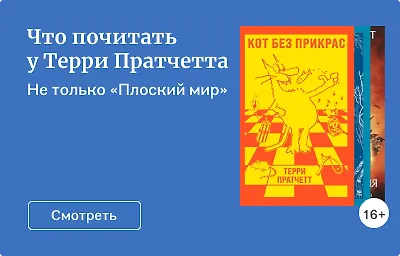 Что почитать у Терри Пратчетта