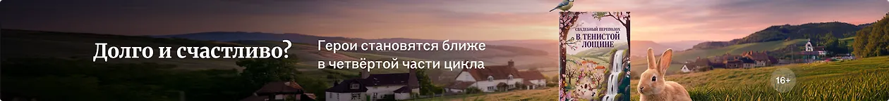 изображение Долго и счастливо?