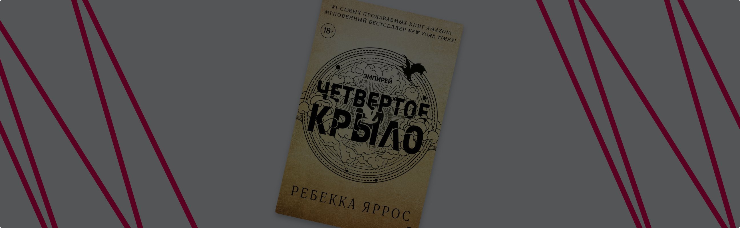 «Четвёртое крыло» Ребекки Яррос: сильные герои, популярные тропы и драконы