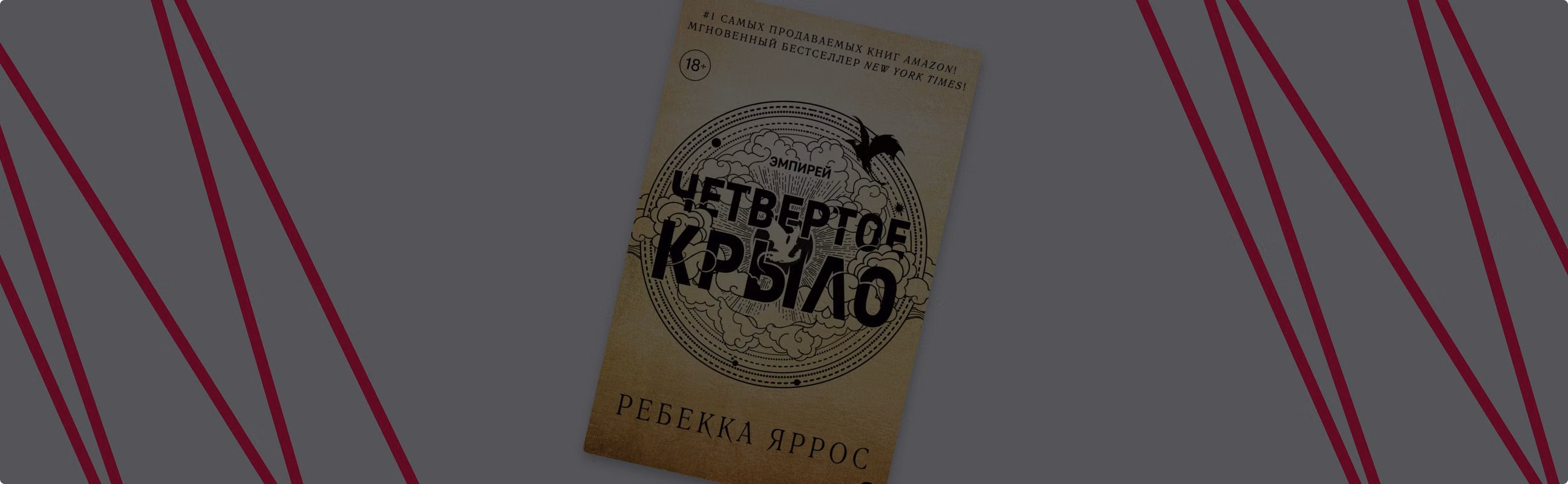 «Четвёртое крыло» Ребекки Яррос: сильные герои, популярные тропы и драконы