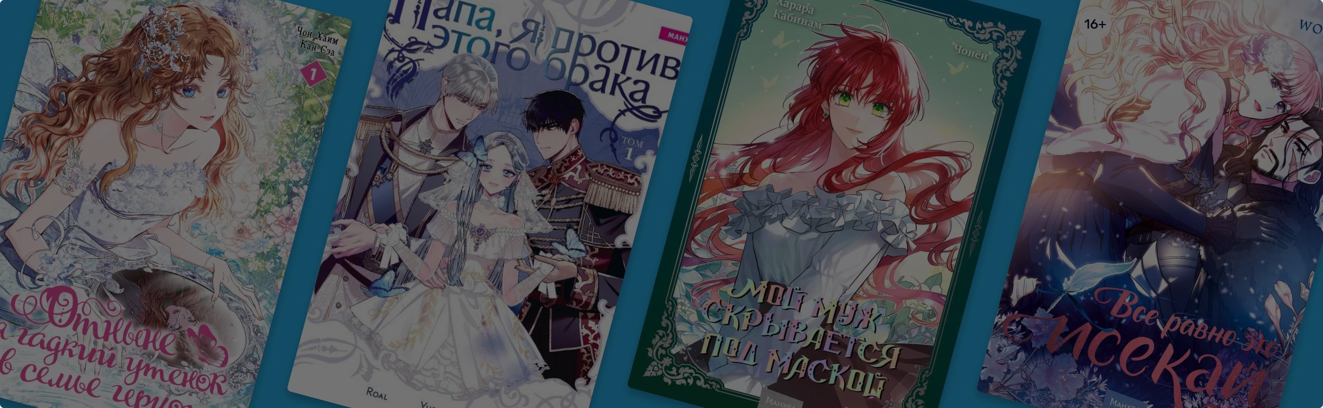 Удача или проклятие: 8 новинок манхвы и маньхуа о попаданках