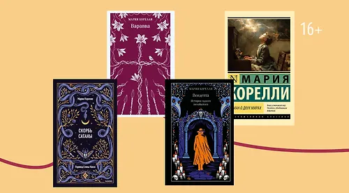 5 интересных (и мистических) фактов о Марии Корелли