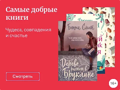 Самые добрые книги