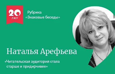 Знаковые беседы: Наталья Арефьева
