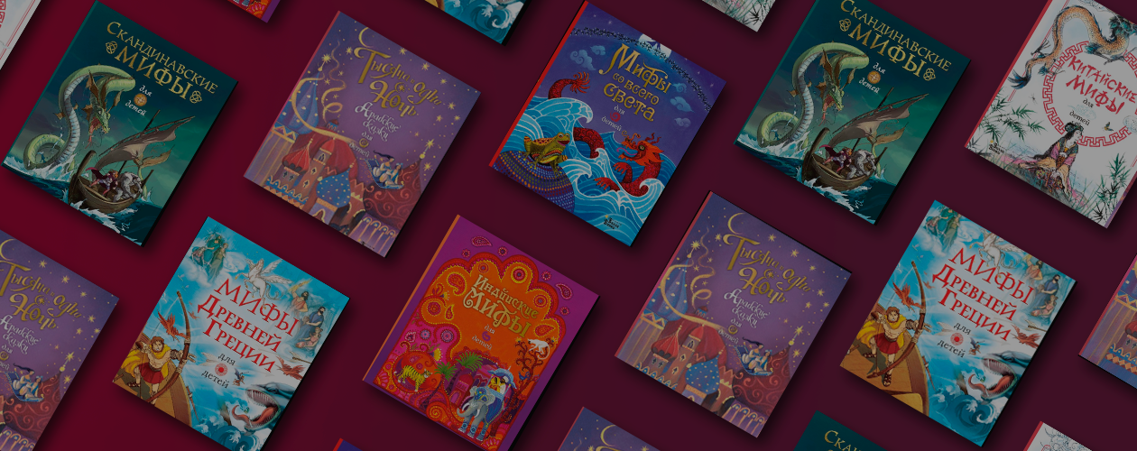 Нескучная мифология