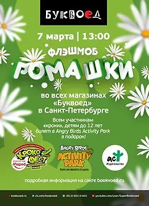 Флэшмоб «РОМАШКИ»