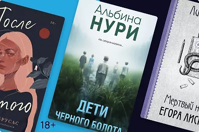 От детективов до спортивной романтики: 8 недорогих новинок