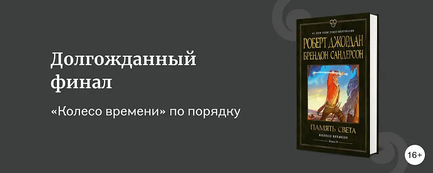 изображение В каком порядке читать «Колесо времени»