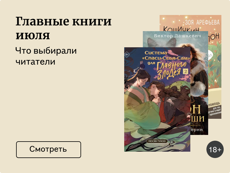 Главные книги июля: выбор читателей